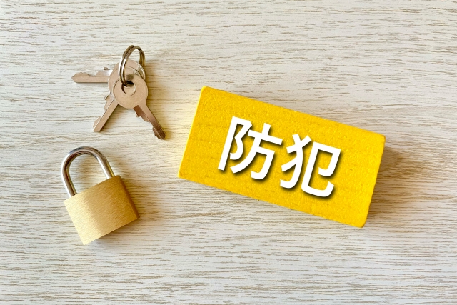 鍵と防犯